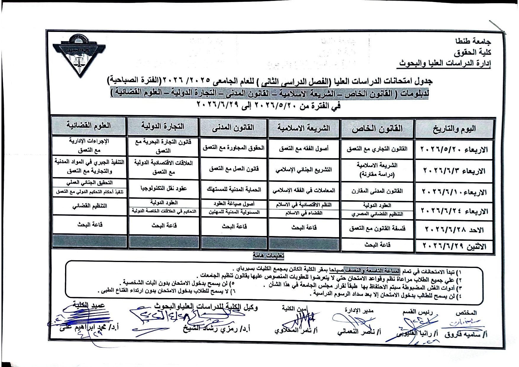 جداول امتحانات الدراسات العليا للفصل الدراسي الثاني ٢٠٢٦/٢٠٢٥ 